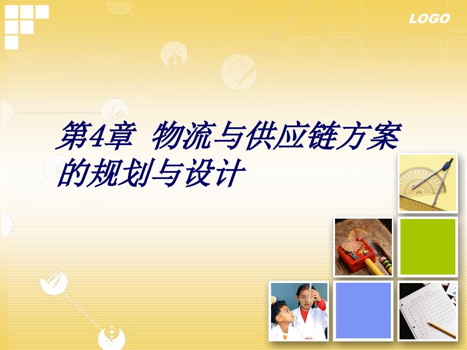 第4章物流与供应链方案课件_第1页