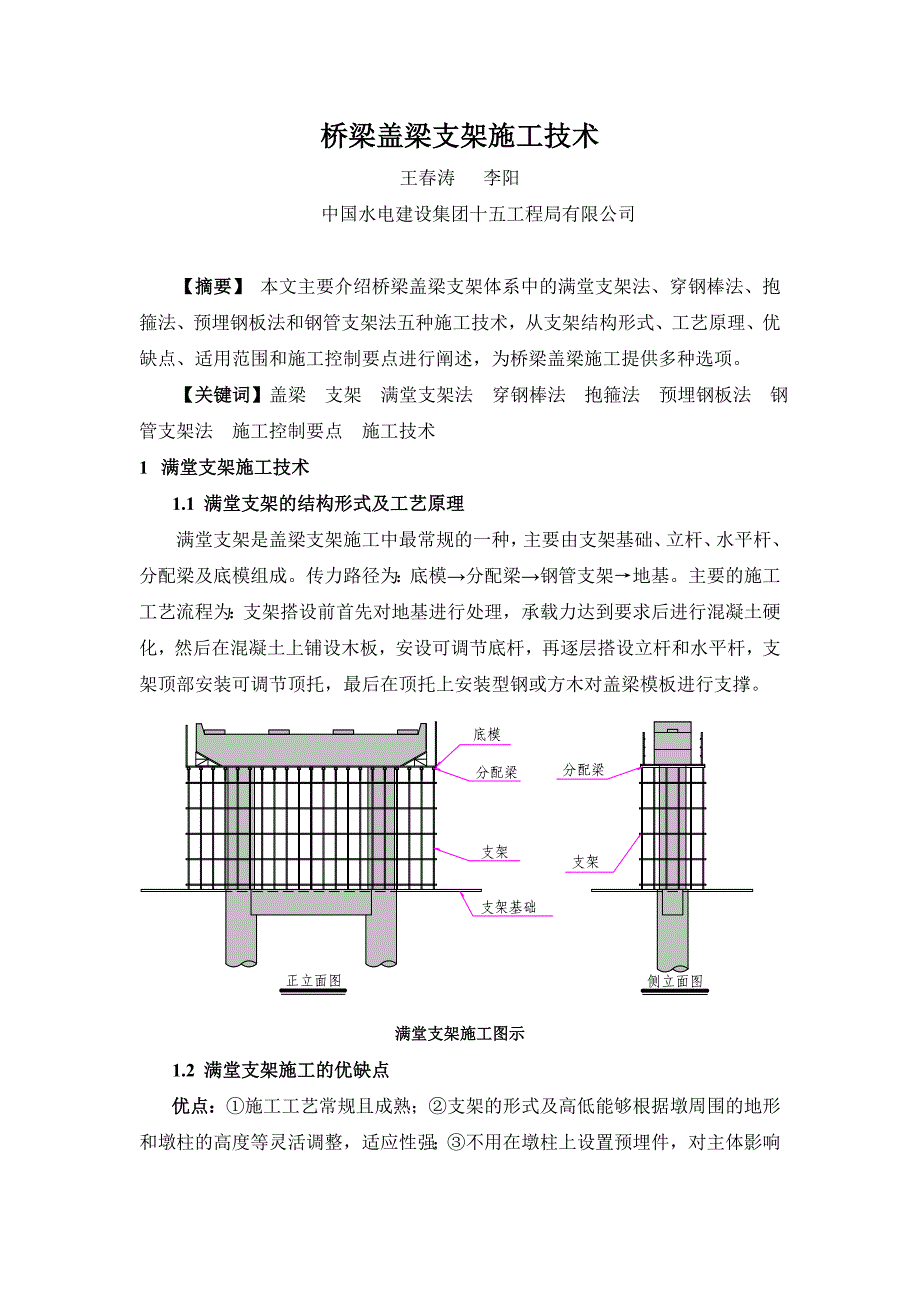 桥梁盖梁支架施工技术_第1页