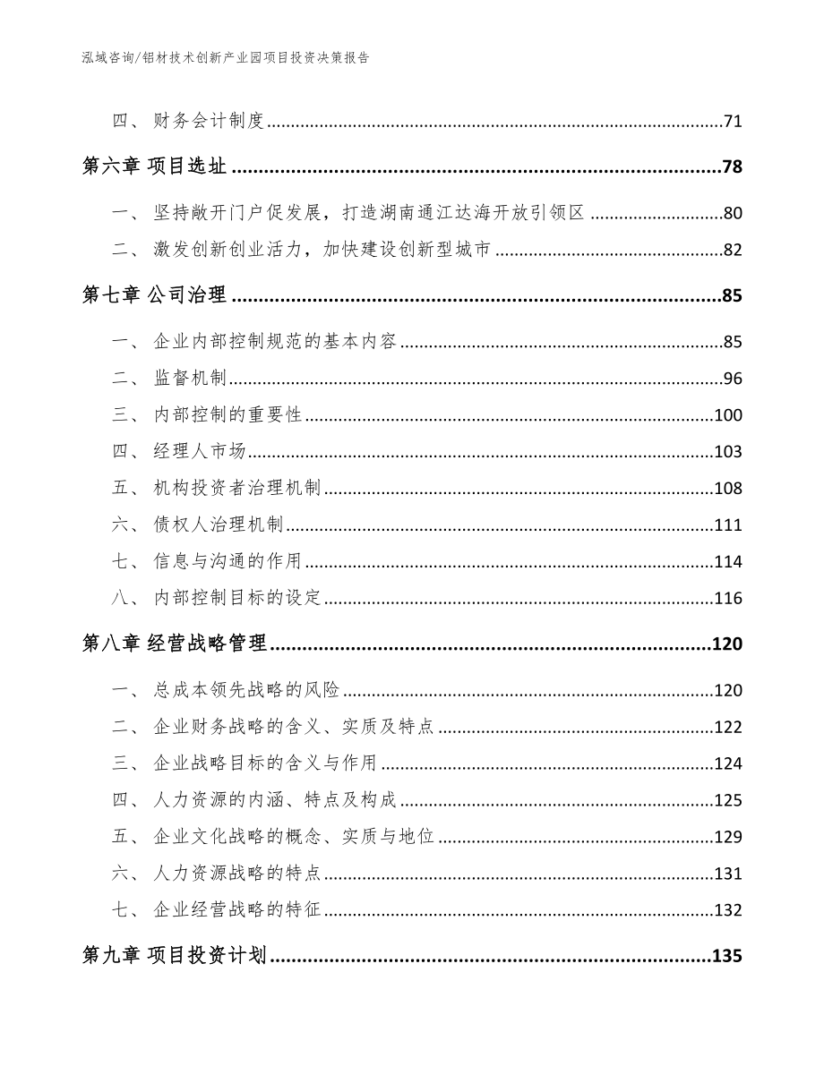 铝材技术创新产业园项目投资决策报告范文参考_第4页