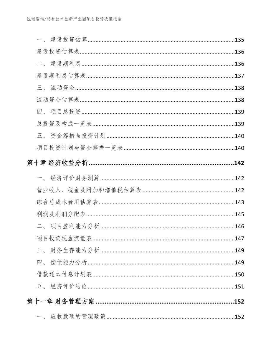 铝材技术创新产业园项目投资决策报告范文参考_第5页