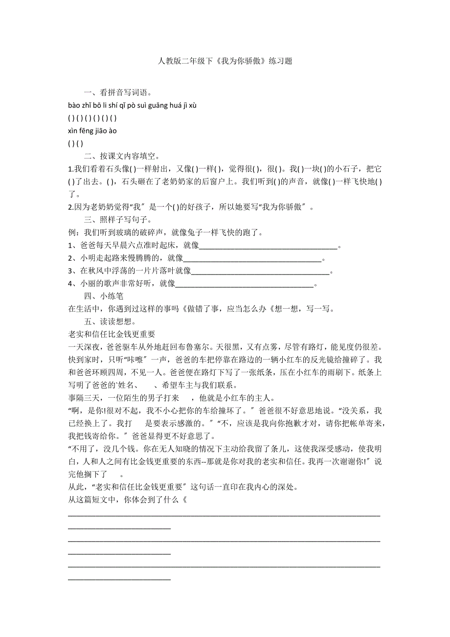 人教版二年级下《我为你骄傲》练习题_第1页