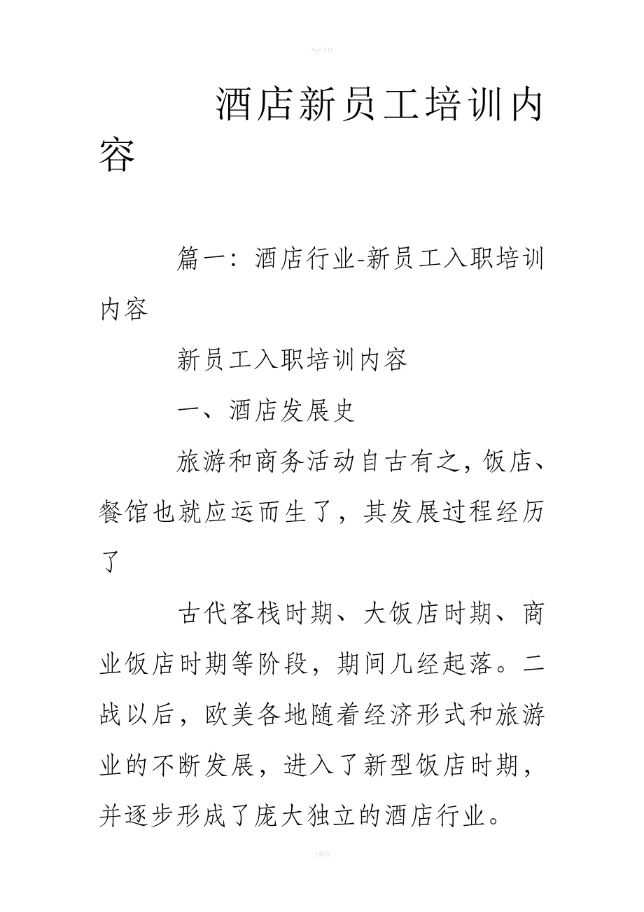 酒店新员工培训内容_第1页