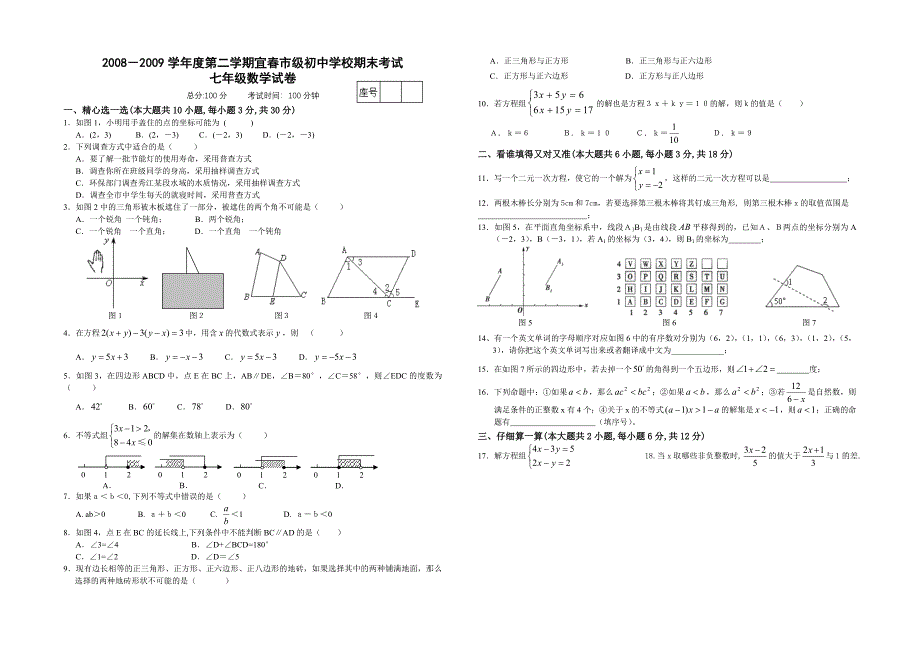 初中学校期末考试七年级数学试卷_第1页