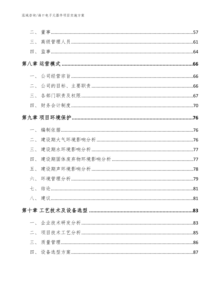 海口电子元器件项目实施方案模板参考_第4页