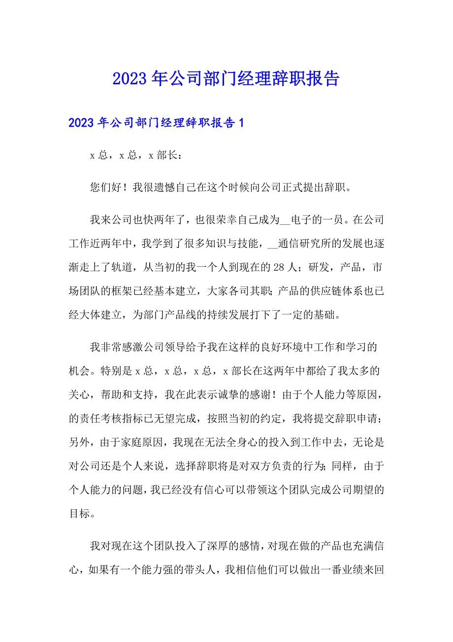 2023年公司部门经理辞职报告（多篇汇编）_第1页