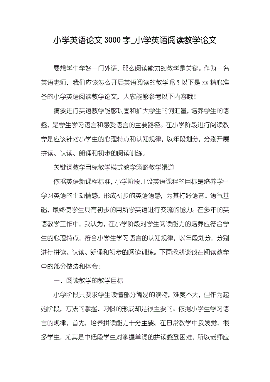 小学英语论文3000字_小学英语阅读教学论文_第1页