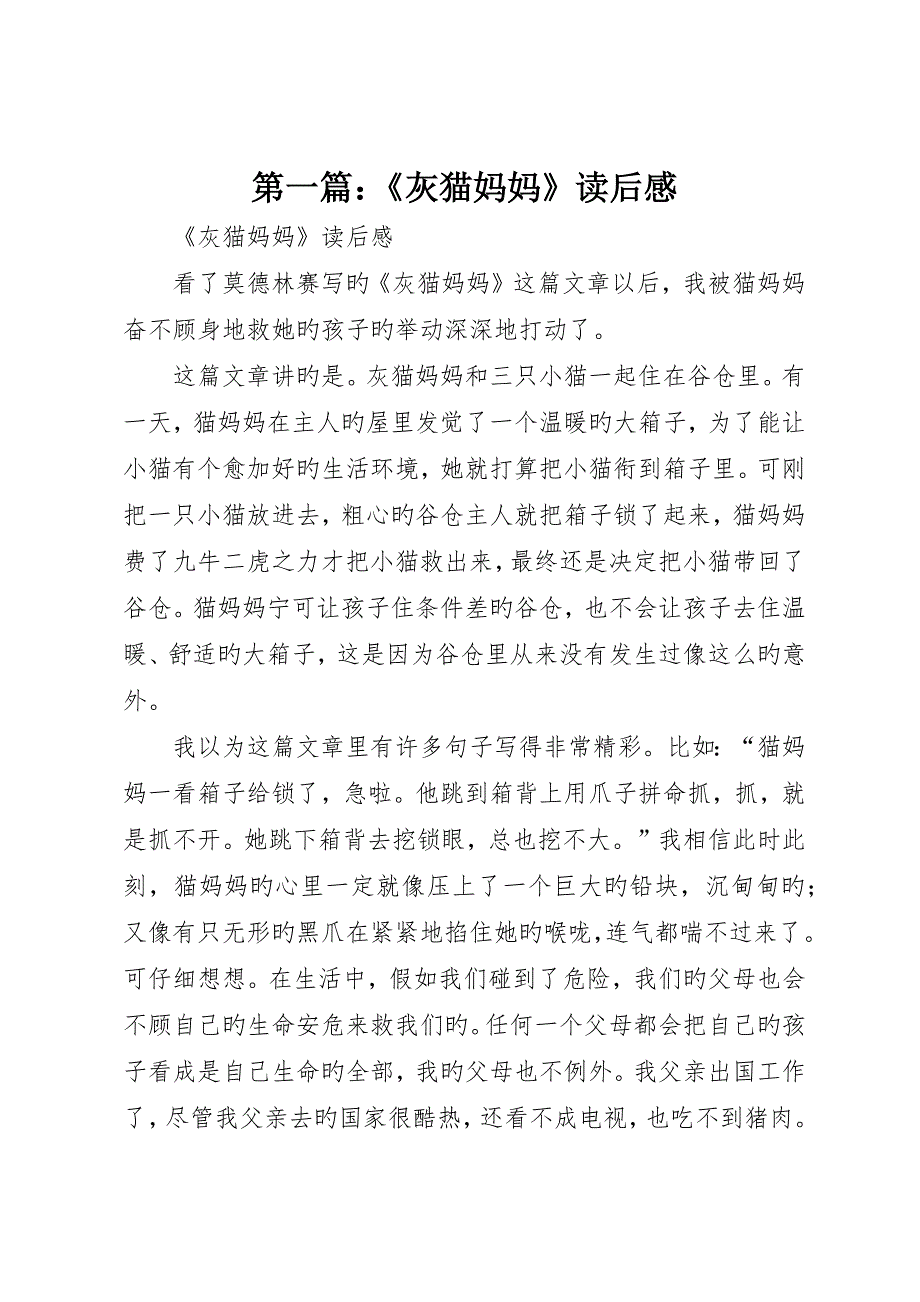 《灰猫妈妈》读后感_第1页