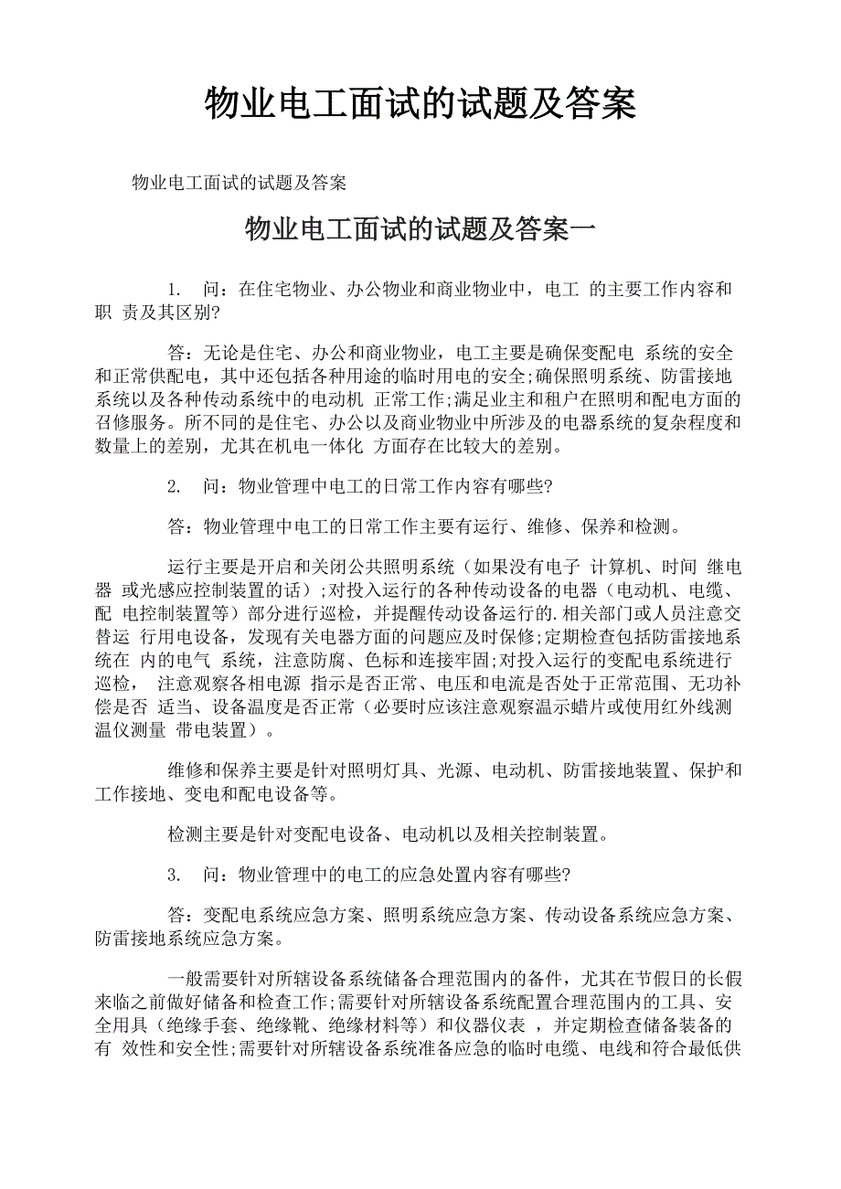 物业电工面试的试题及答案_第1页