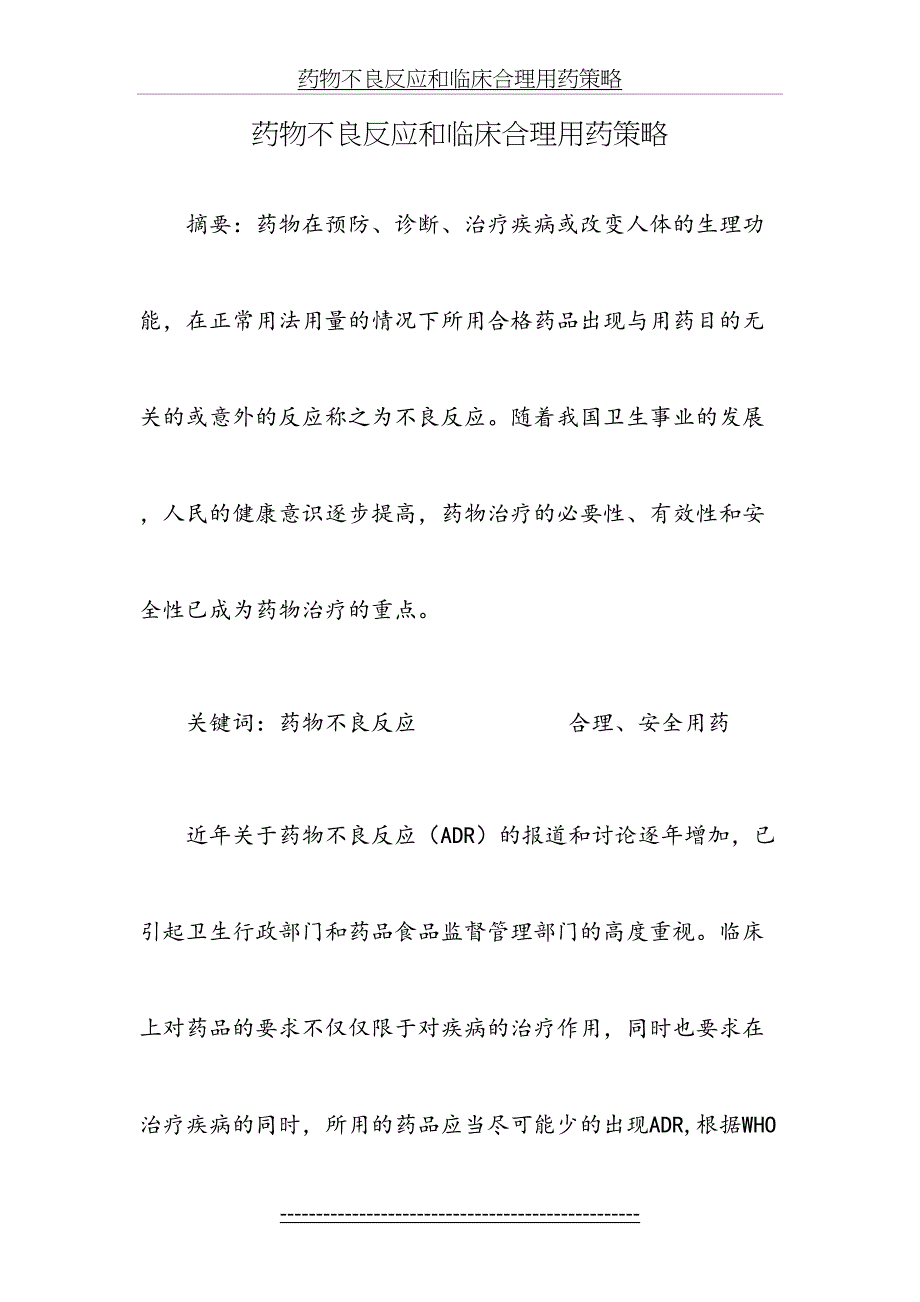 药物不良反应和临床合理用药策略_第2页