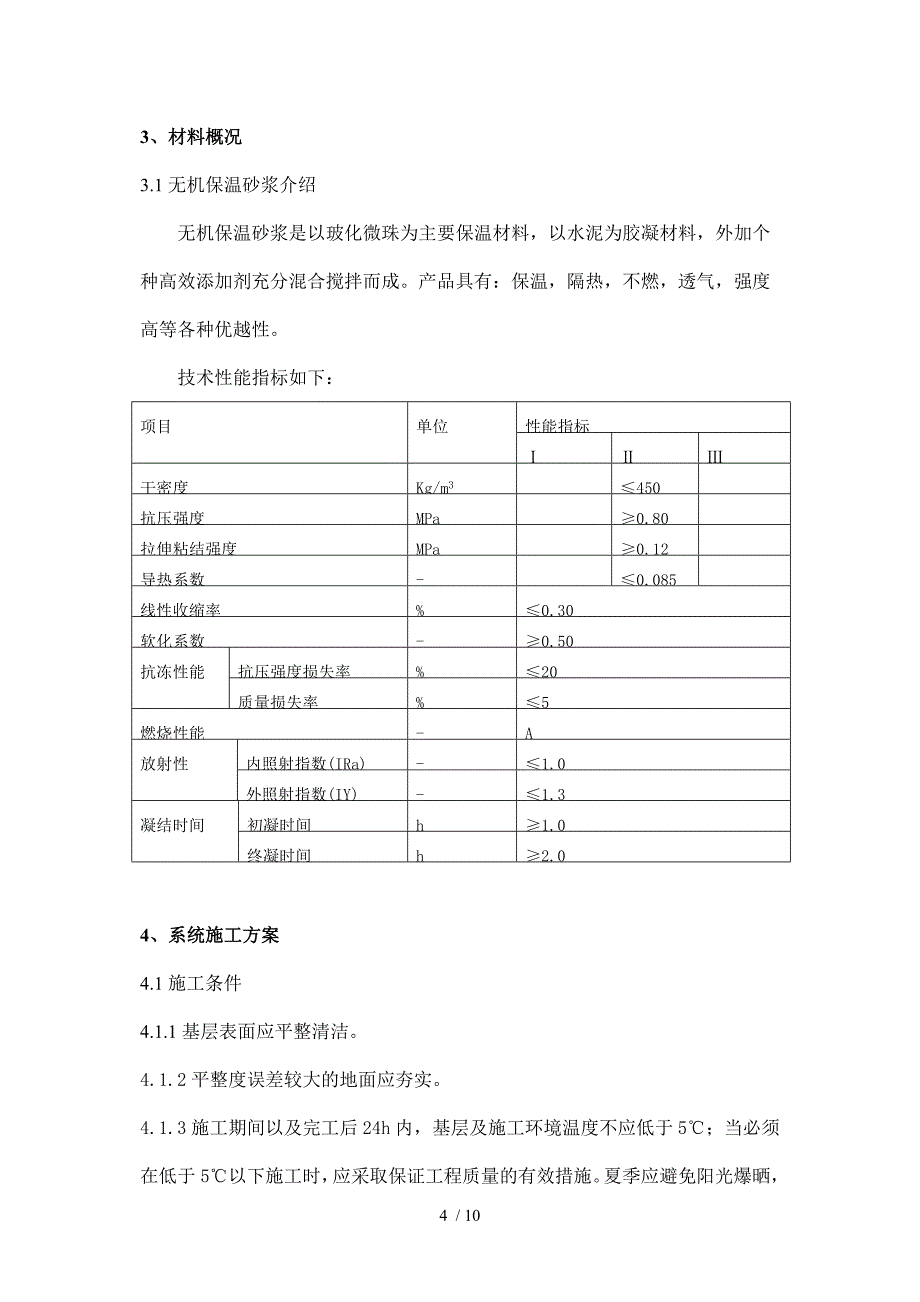 无机保温砂浆地面方案_第4页