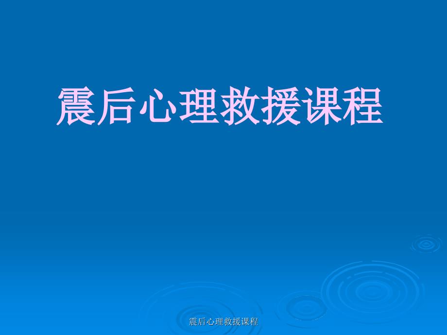 震后心理救援课程课件_第1页