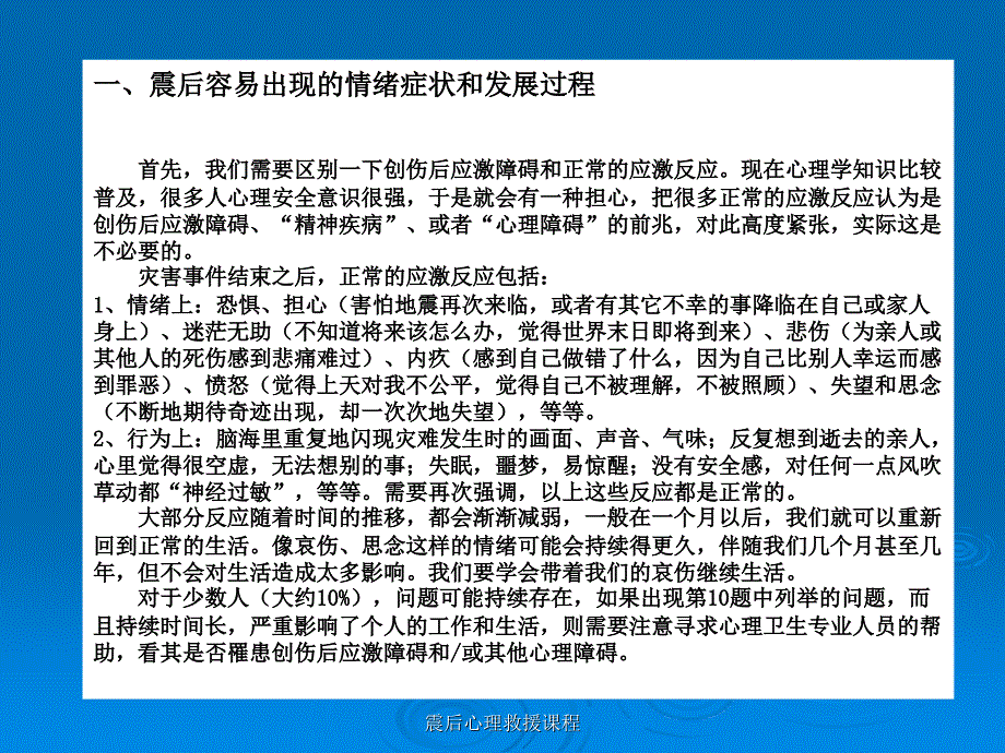 震后心理救援课程课件_第2页