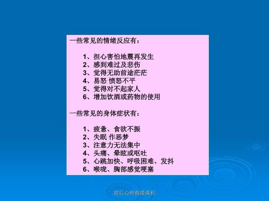 震后心理救援课程课件_第5页