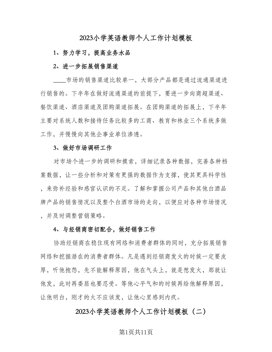 2023小学英语教师个人工作计划模板（五篇）.doc_第1页