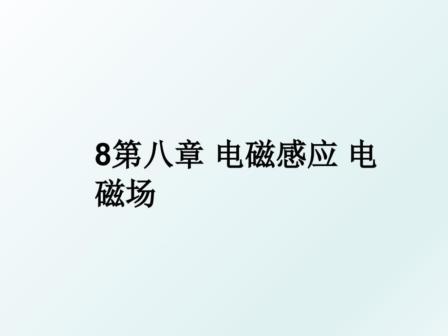 8第八章电磁感应电磁场_第1页