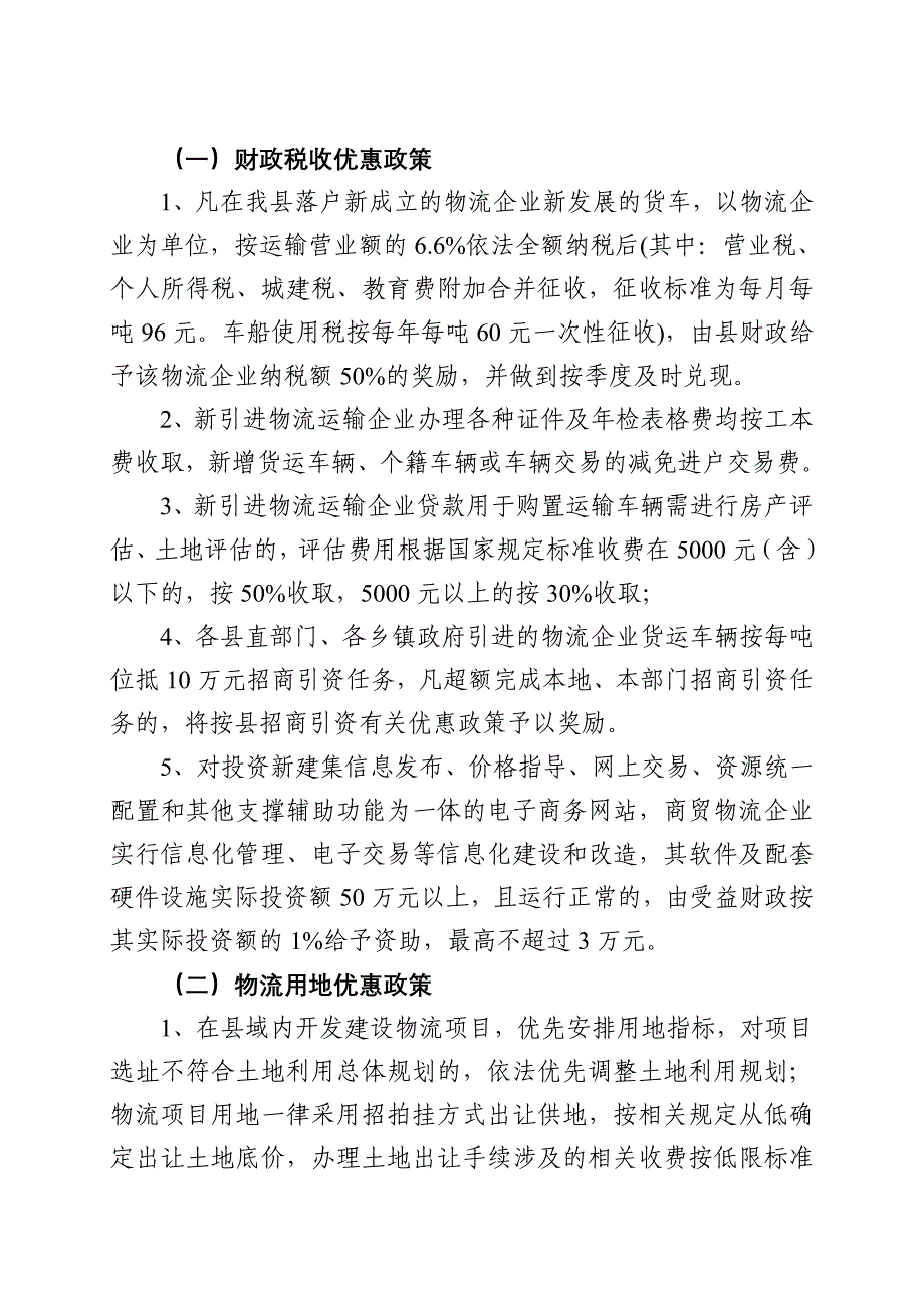 物流业发展优惠政策.doc_第1页