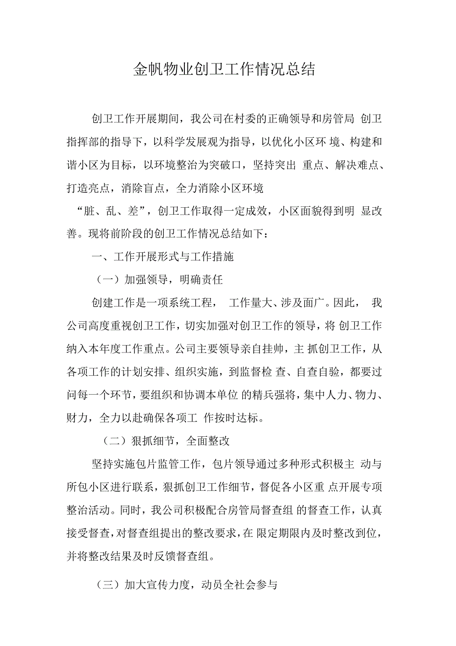 物业创卫工作情况总结_第1页