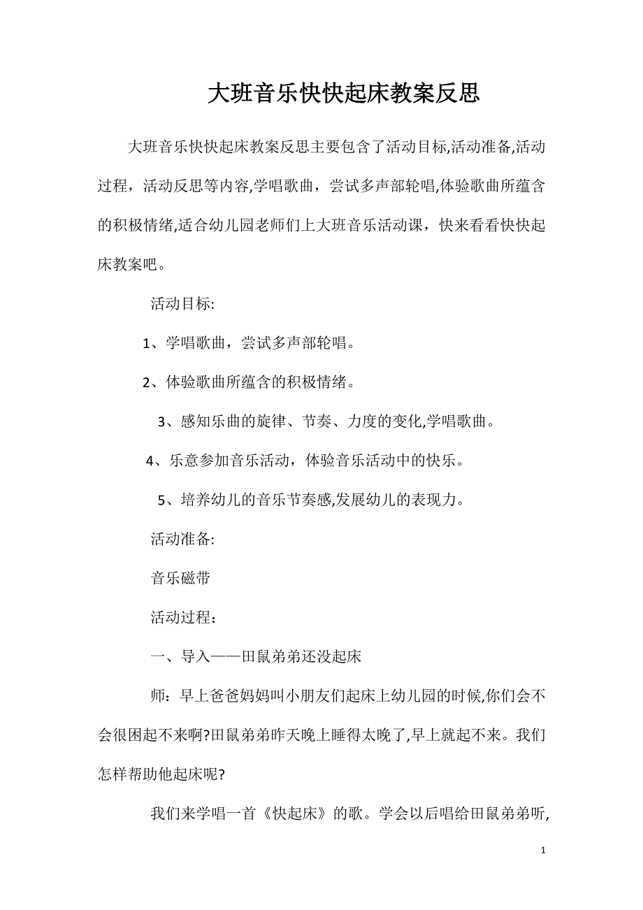 大班音乐快快起床教案反思_第1页