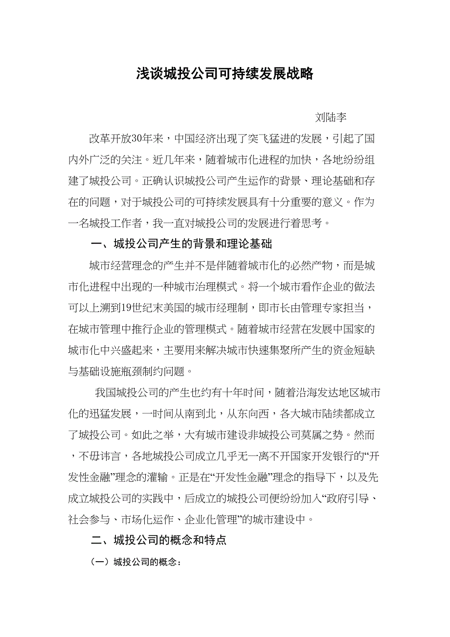 浅谈城投公司可持续发展战略DOC(DOC 16页)_第1页