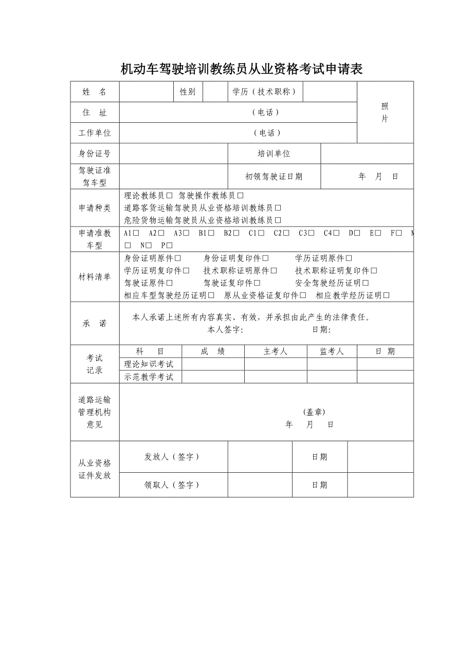 机动车驾驶培训教练员从业资格考试申请表_第1页