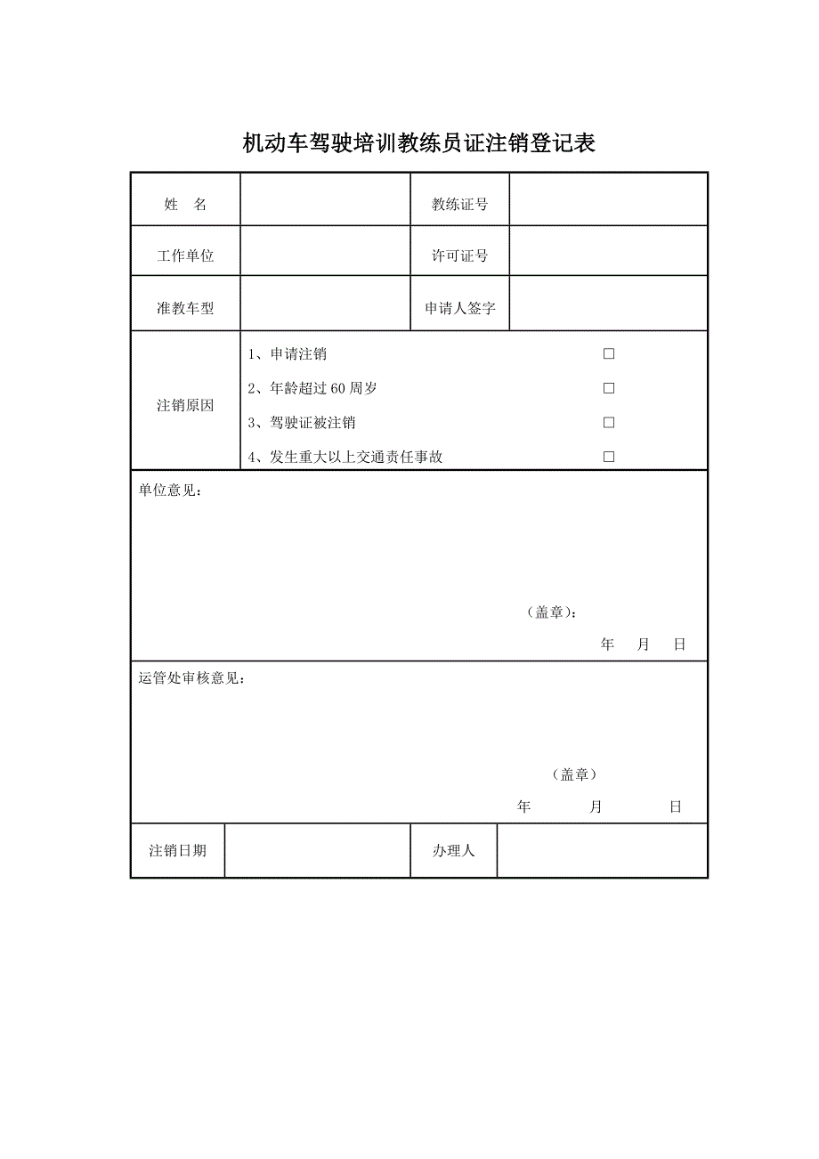 机动车驾驶培训教练员从业资格考试申请表_第4页