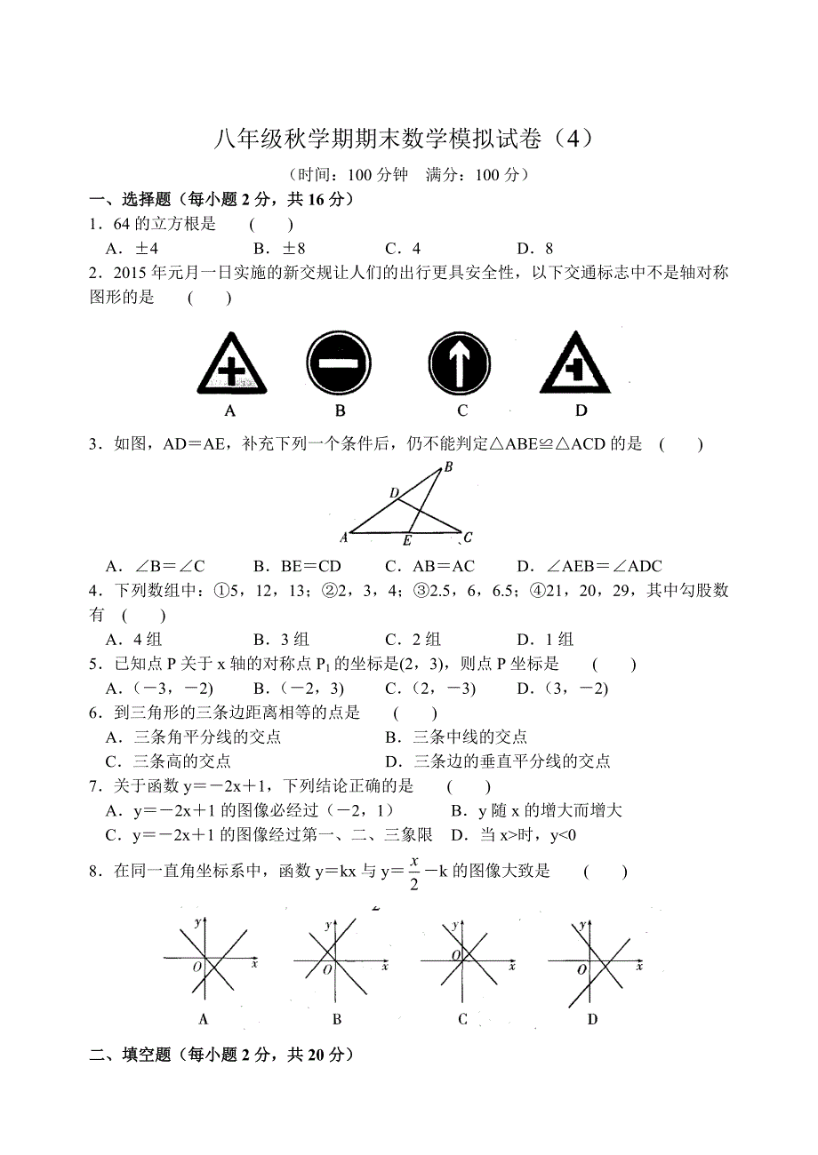 最新[苏科版]八年级上学期期末数学模拟试卷4及答案_第1页