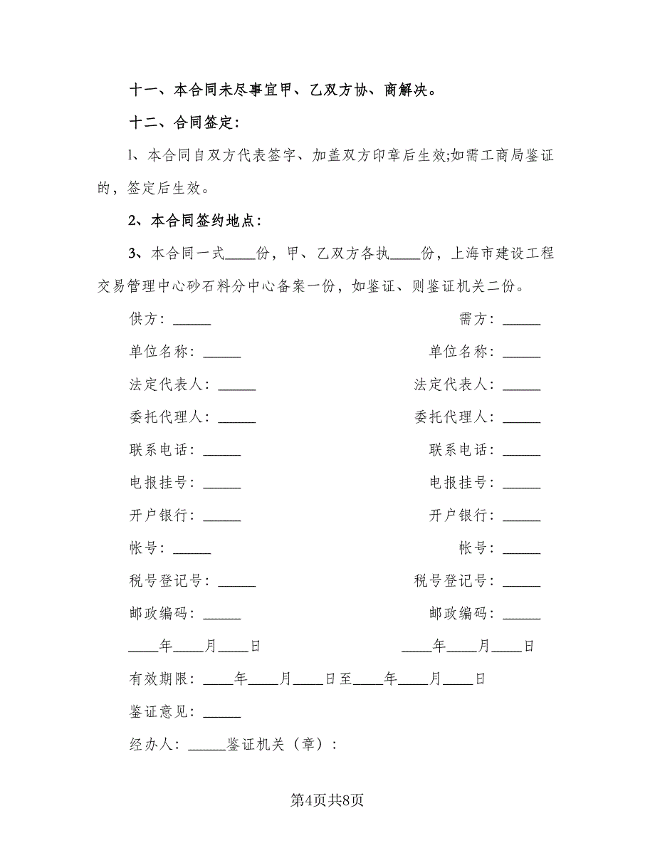 砂石料购销合同书样本（三篇）.doc_第4页