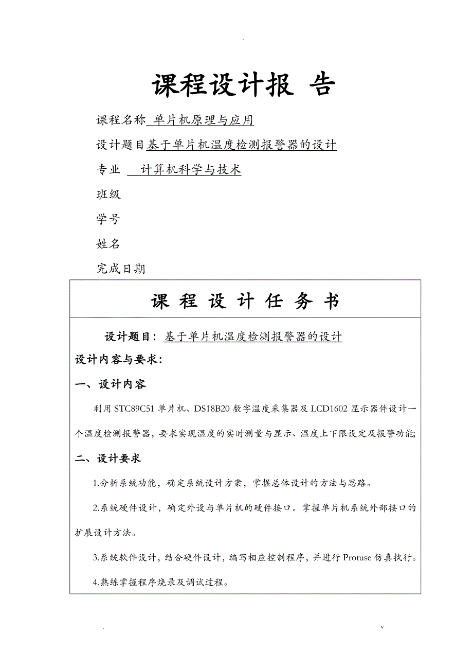 基于单片机温度检测报警器的设计论文_第1页