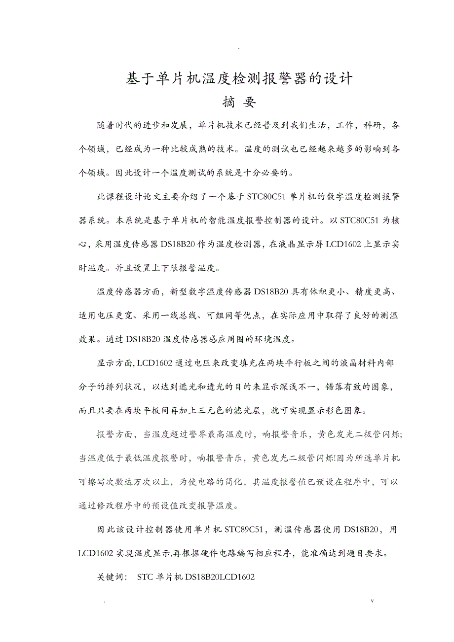 基于单片机温度检测报警器的设计论文_第3页