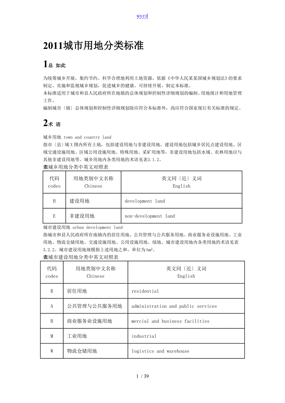 2011城市用地分类实用标准_第1页