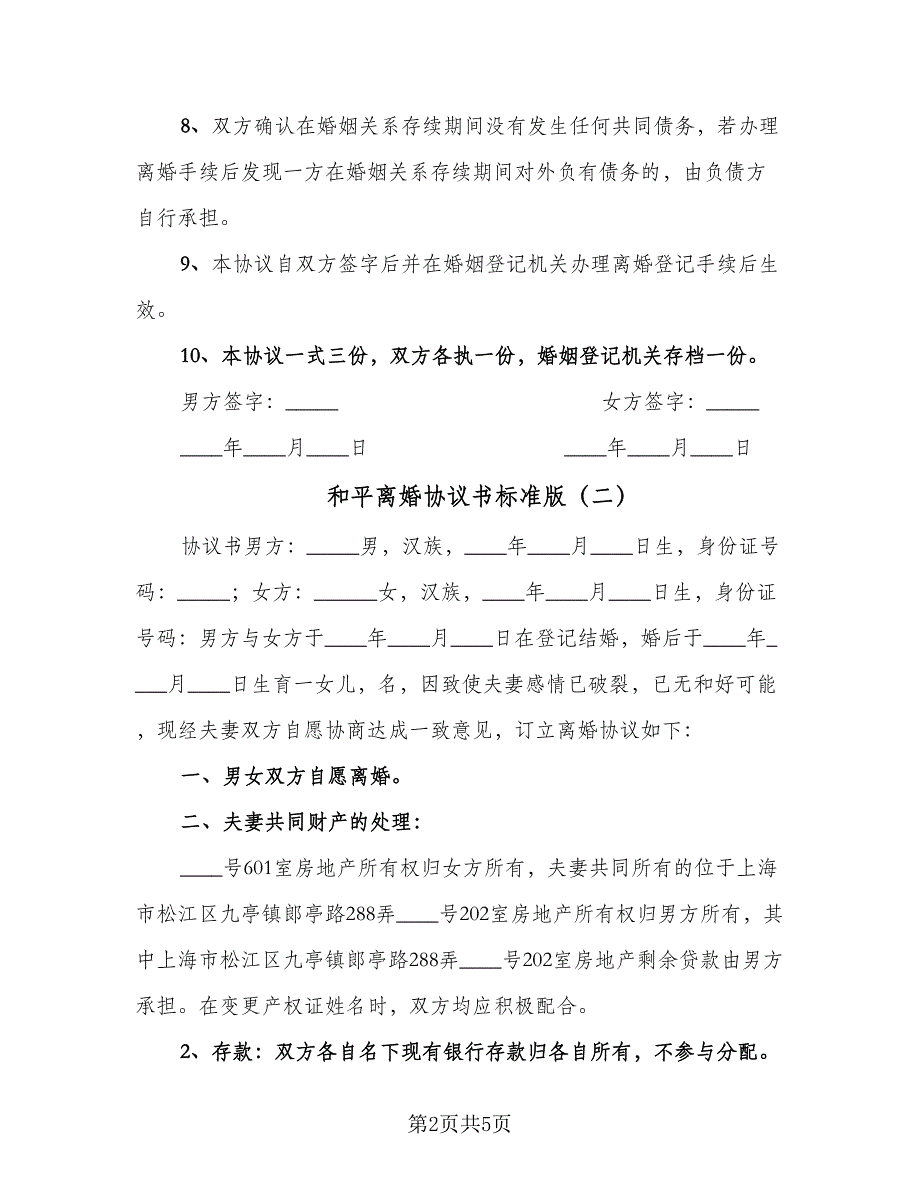 和平离婚协议书标准版（三篇）.doc_第2页