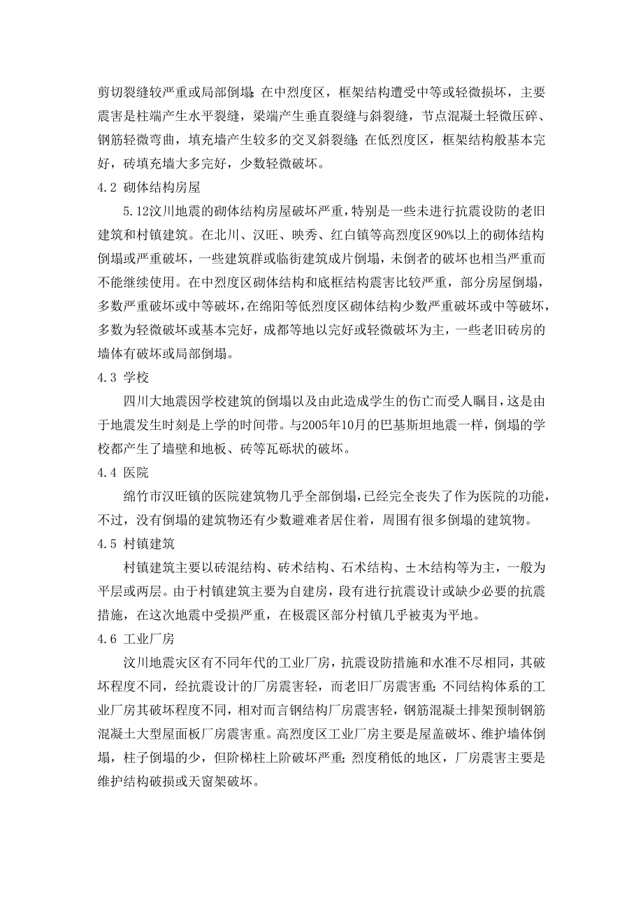 中国四川大地震的调查研究_第4页