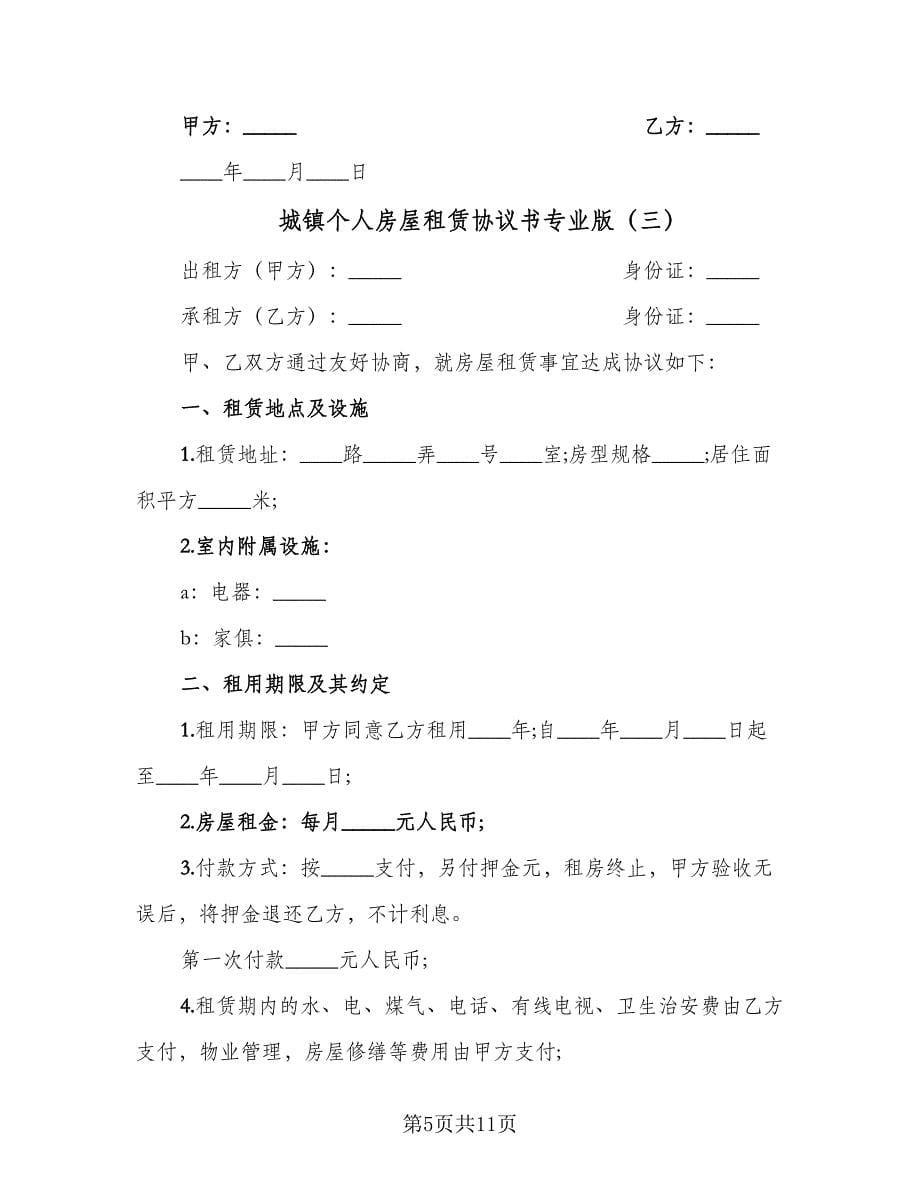 城镇个人房屋租赁协议书专业版（四篇）.doc_第5页