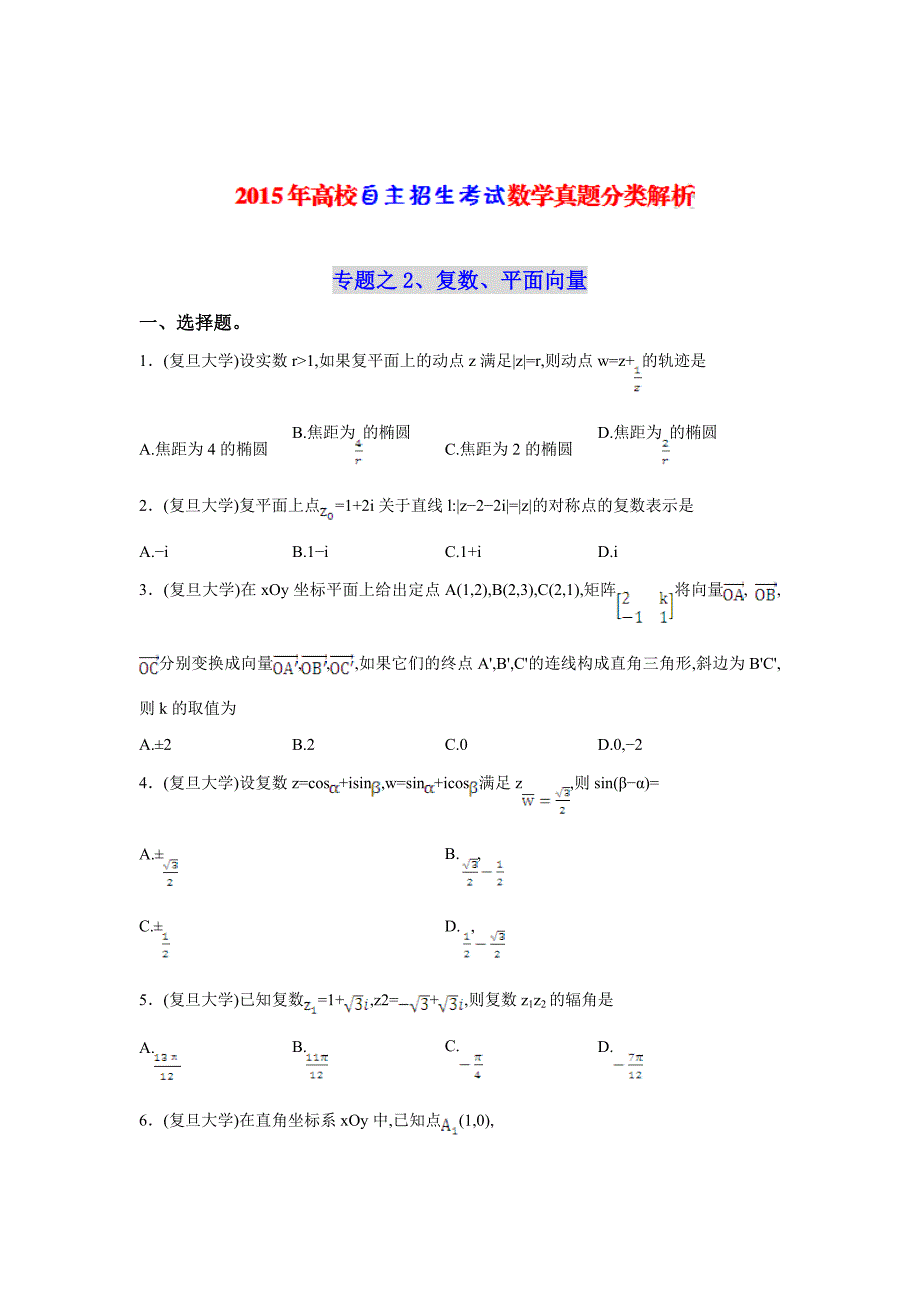 新版高校自主招生考试数学真题分类解析之2、复数、平面向量_第1页