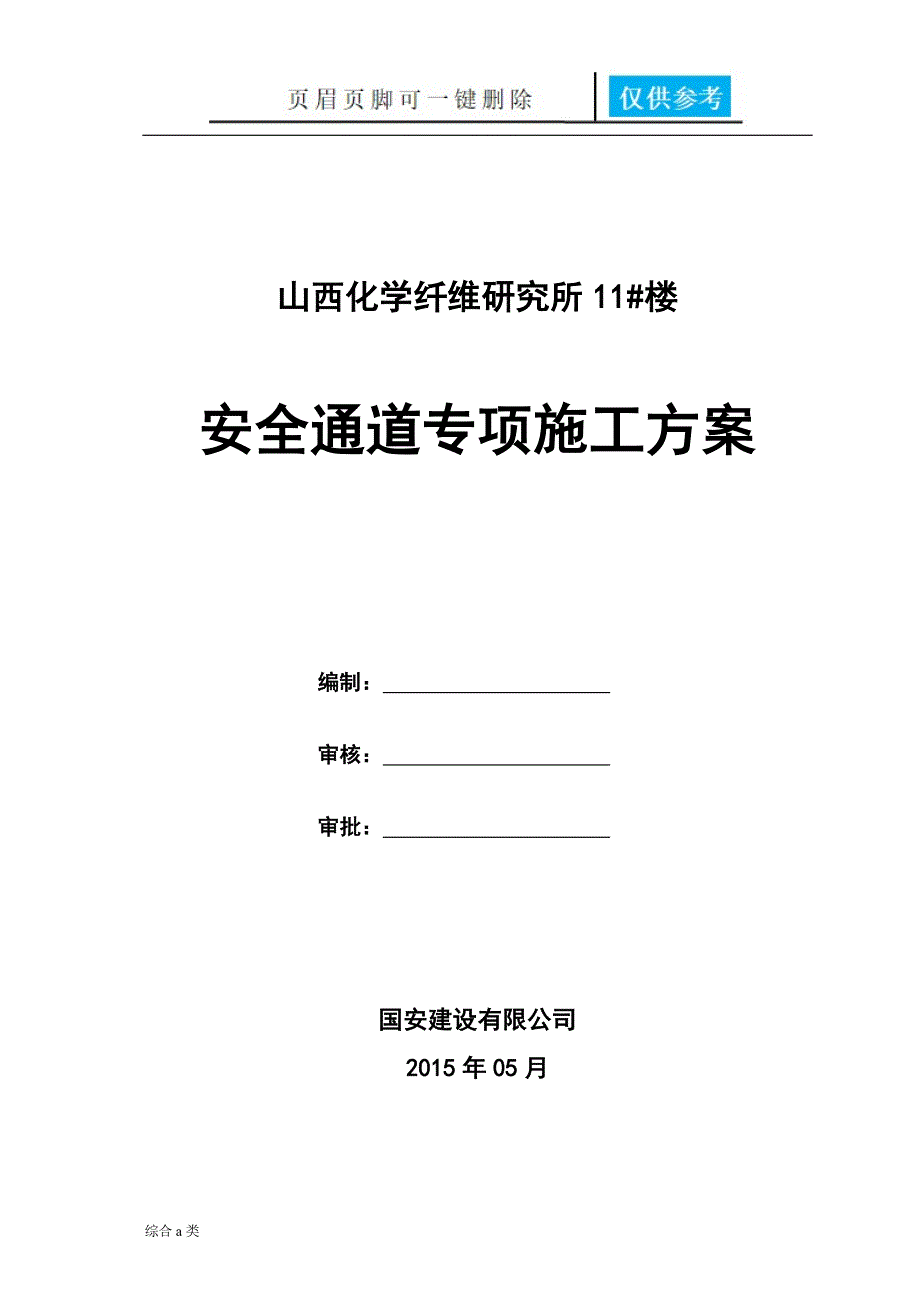 安全通道搭设施工方案47389[沐风书苑]_第1页