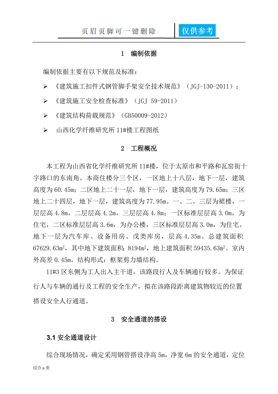 安全通道搭设施工方案47389[沐风书苑]_第3页