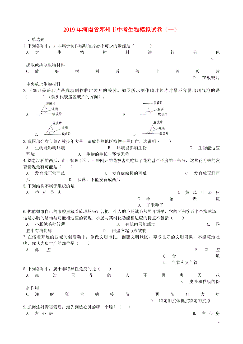 河南省邓州市2019年中考生物模拟试卷（一）_第1页