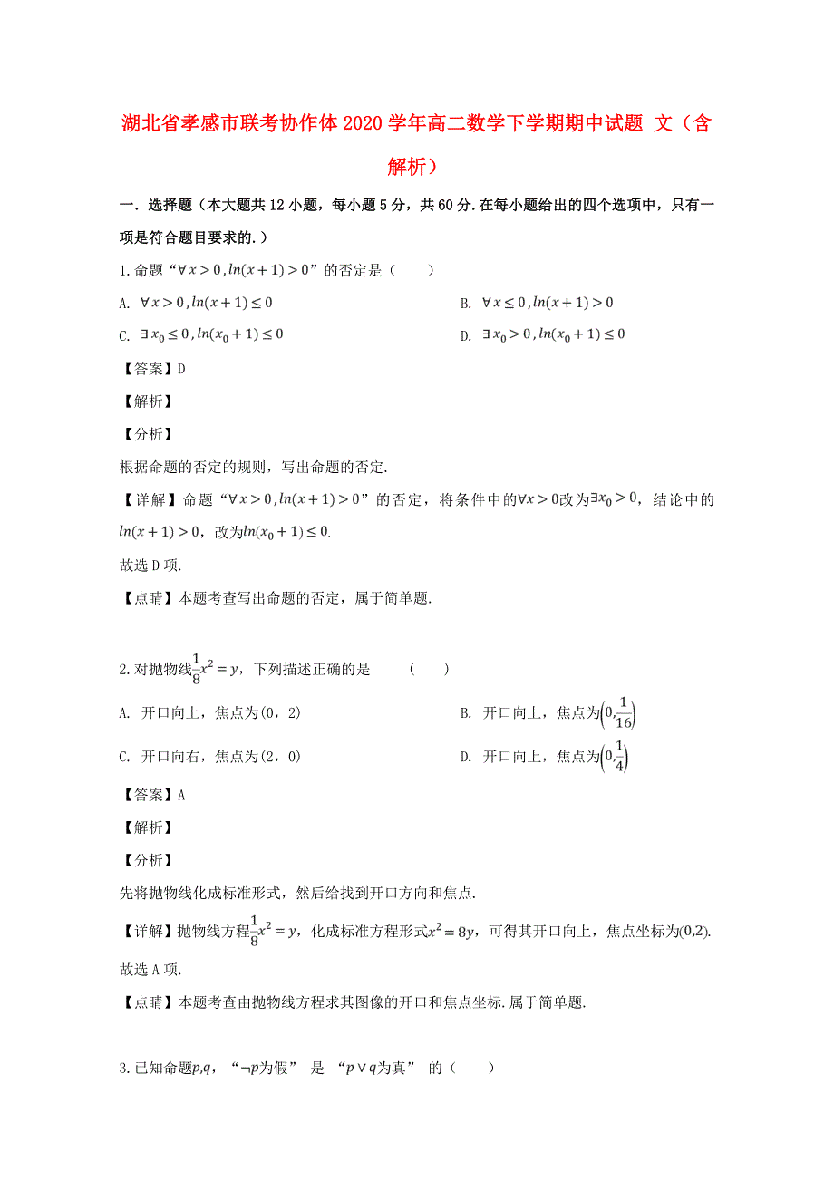 湖北省孝感市联考协作体高二数学下学期期中试题文含解析_第1页