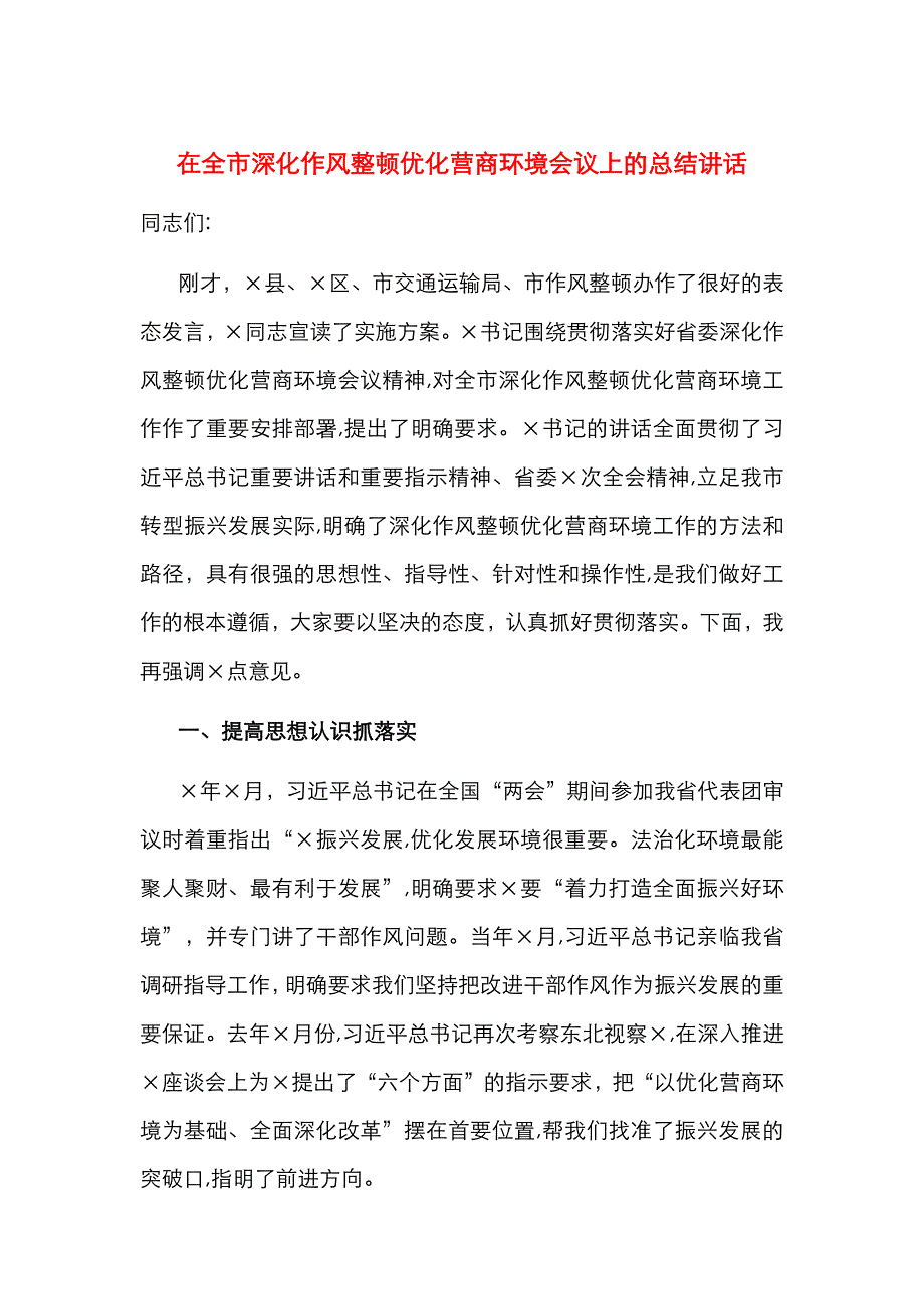 在全市深化作风整顿优化营商环境会议上的总结讲话_第1页