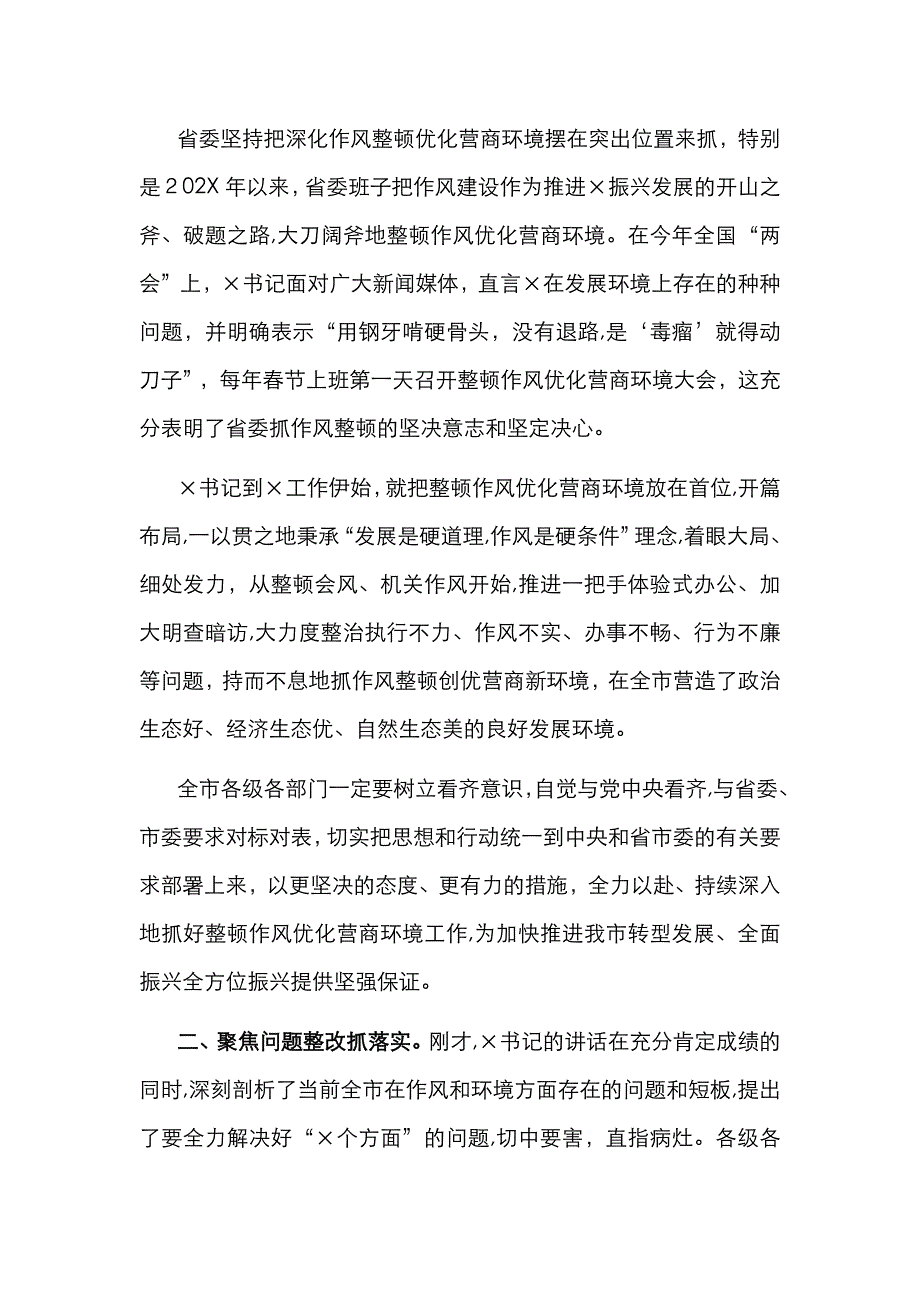 在全市深化作风整顿优化营商环境会议上的总结讲话_第2页