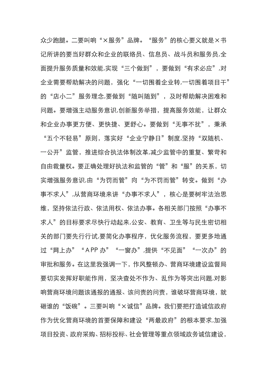 在全市深化作风整顿优化营商环境会议上的总结讲话_第4页