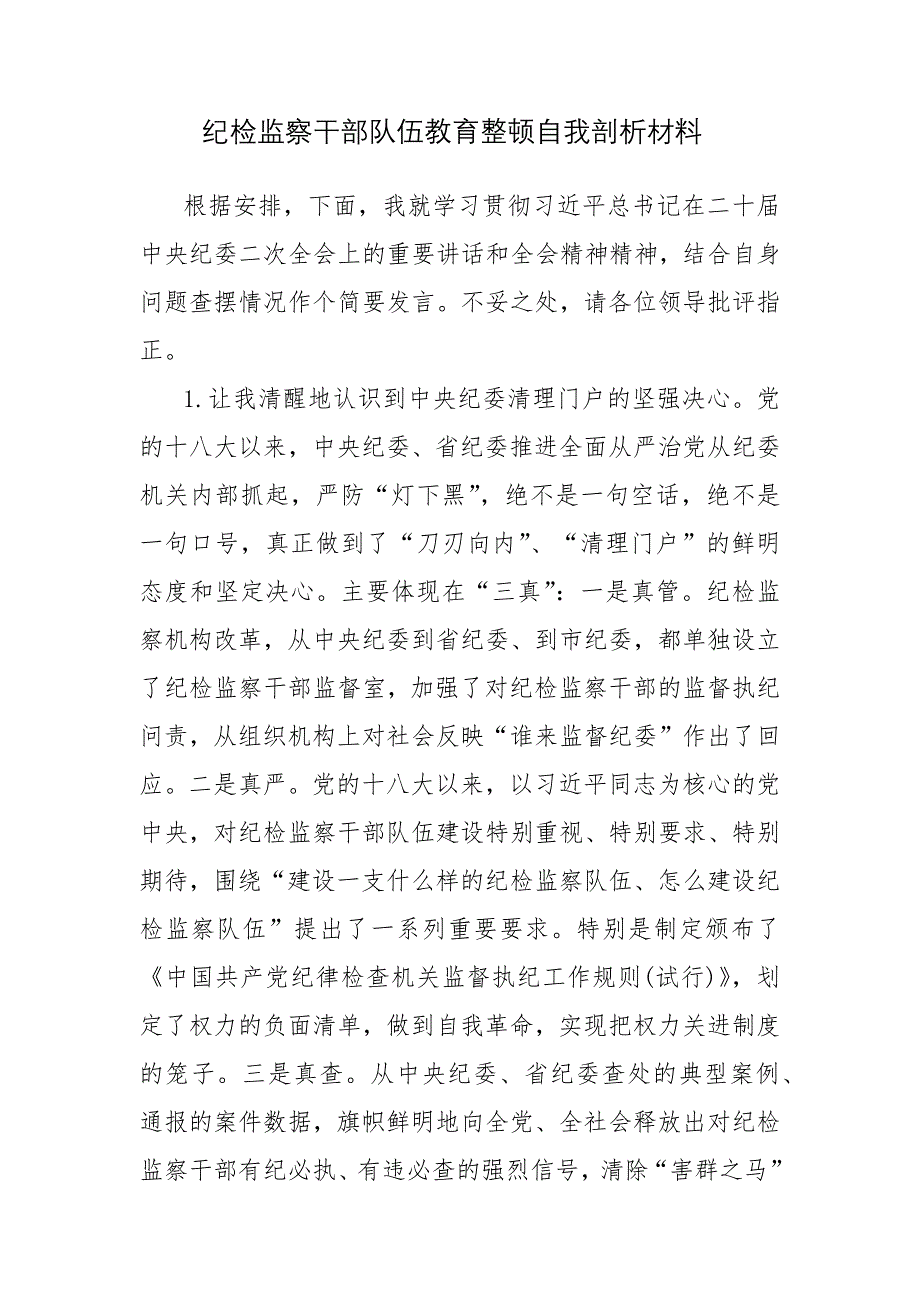 2023年纪检监察干部队伍教育整顿自我剖析材料和谈心研讨发言材料参考范文4篇_第4页