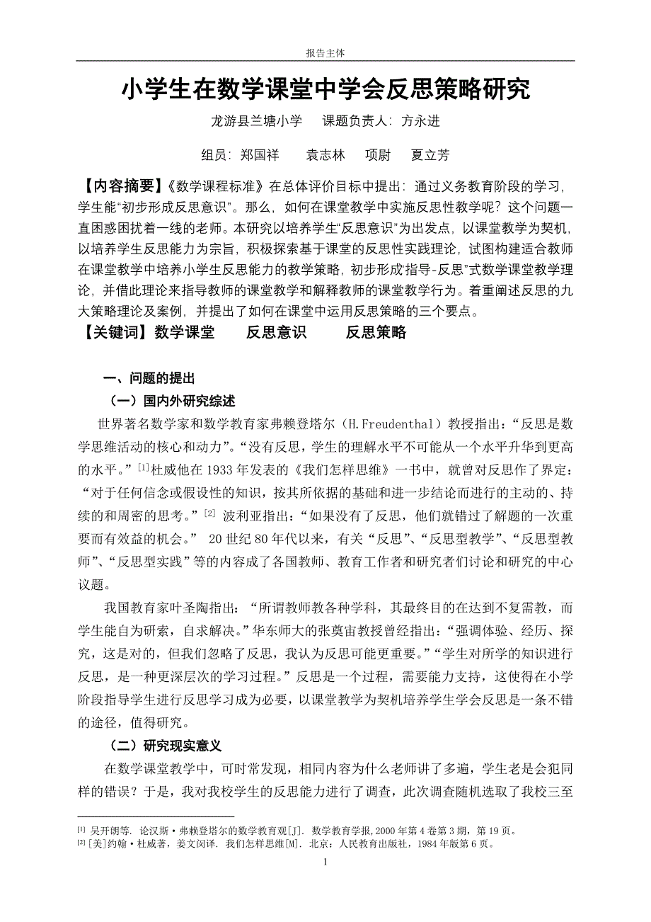 小学数学课堂教学中引导学生反思.doc_第1页