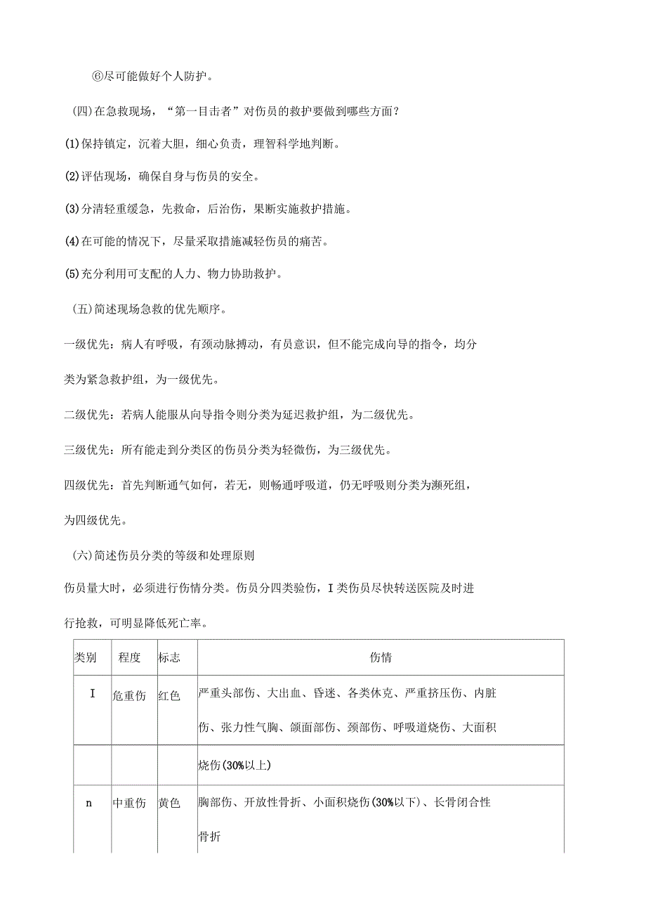 现场急救与互救复习题_第3页