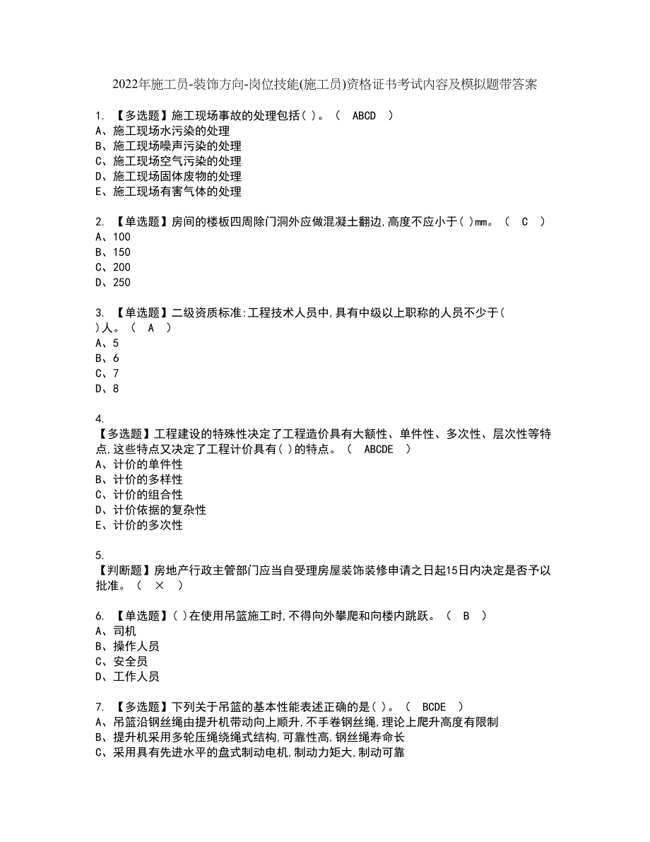 2022年施工员-装饰方向-岗位技能(施工员)资格证书考试内容及模拟题带答案点睛卷83_第1页