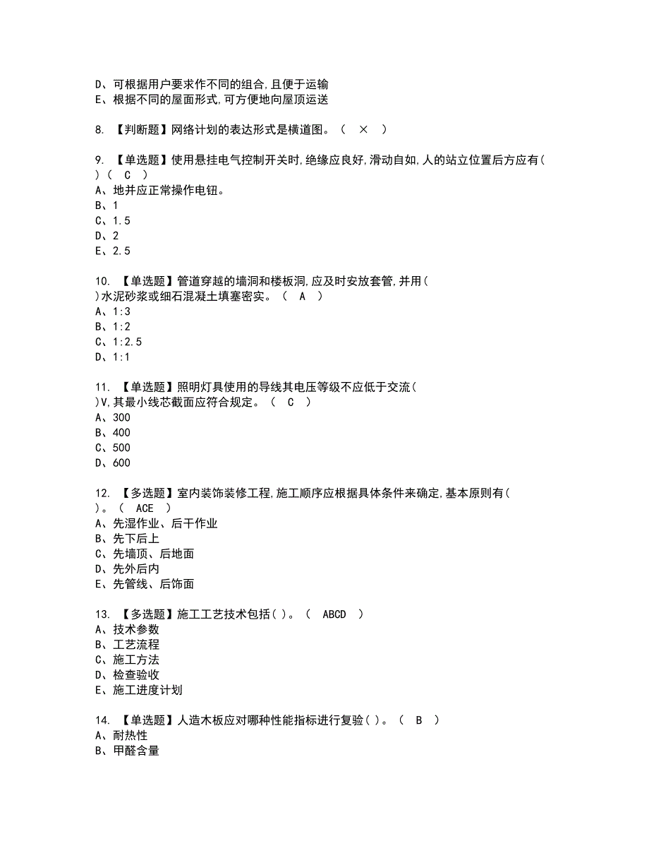 2022年施工员-装饰方向-岗位技能(施工员)资格证书考试内容及模拟题带答案点睛卷83_第2页