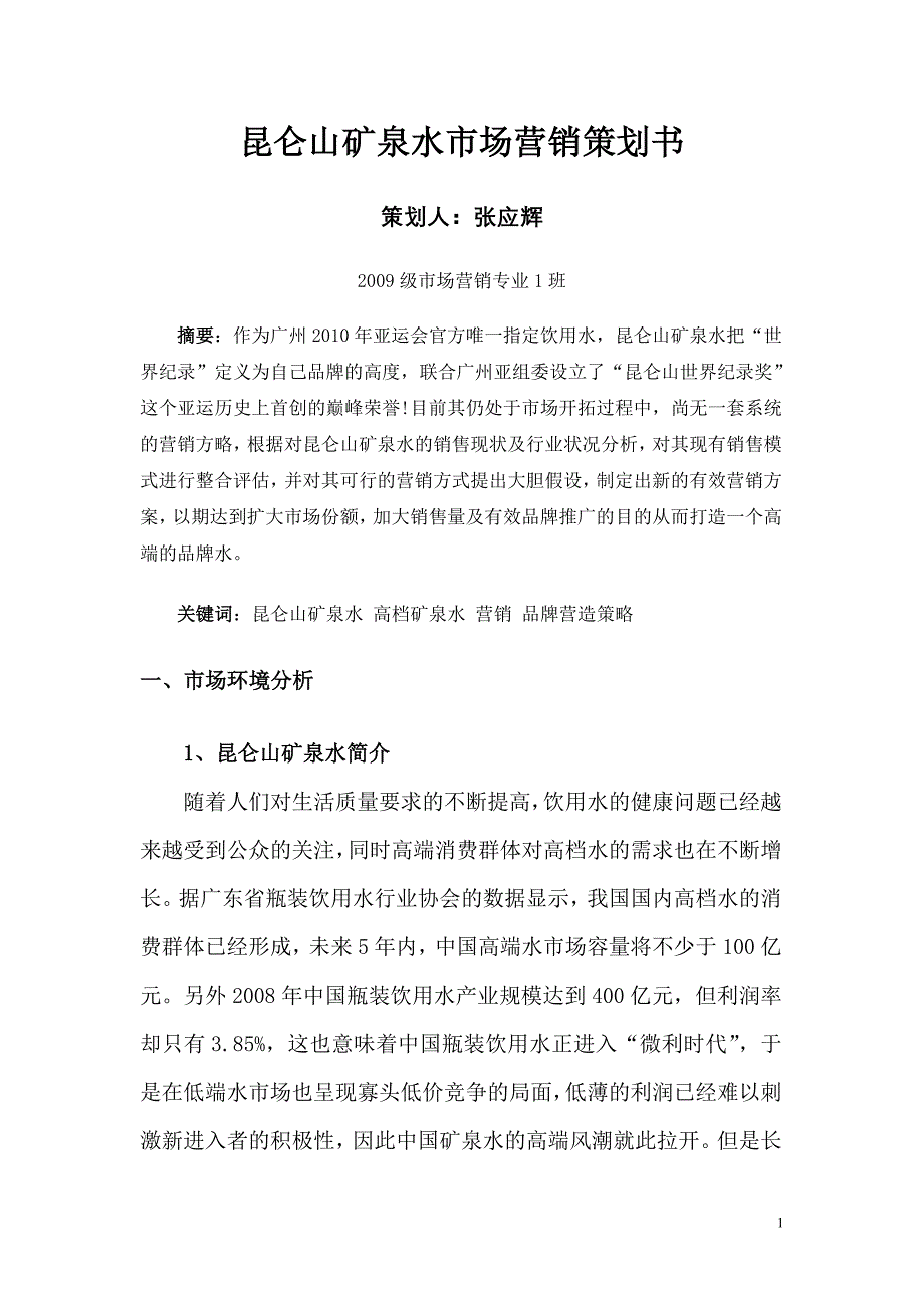 矿泉水市场营销策划书.doc_第2页