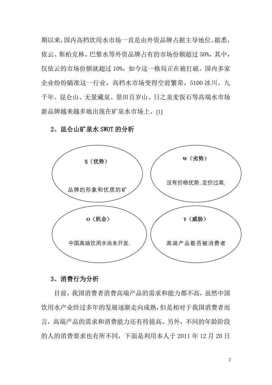 矿泉水市场营销策划书.doc_第3页