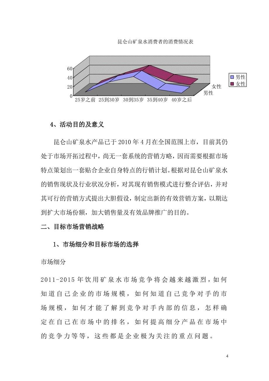 矿泉水市场营销策划书.doc_第5页