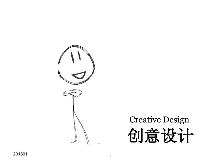 创意设计课件演示文档
